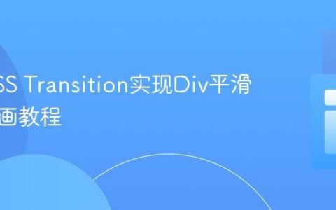 使用CSS Transition实现Div平滑交换动画教程