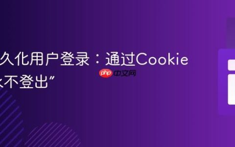 PHP持久化用户登录：通过Cookie实现“永不登出”