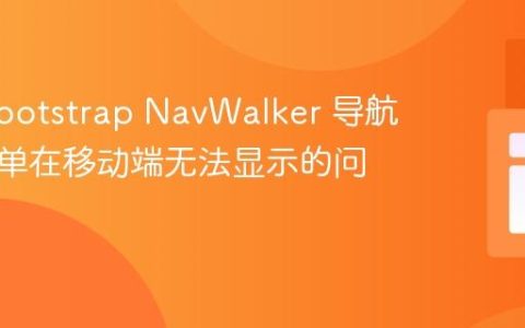 解决 Bootstrap NavWalker 导航下拉菜单在移动端无法显示的问题