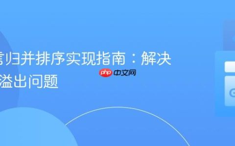 Go语言归并排序实现指南：解决递归栈溢出问题