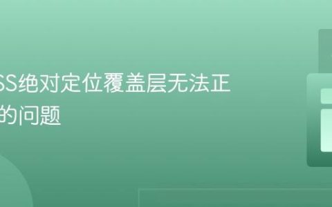 解决CSS绝对定位覆盖层无法正确显示的问题