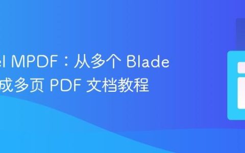Laravel MPDF：从多个 Blade 视图生成多页 PDF 文档教程