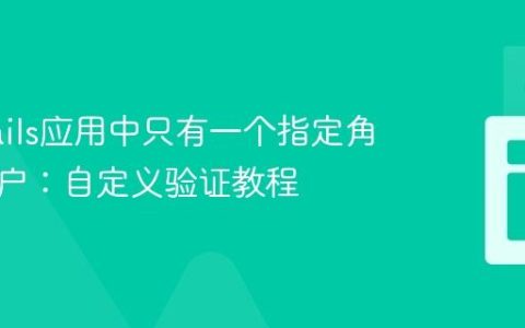 确保Rails应用中只有一个指定角色的用户：自定义验证教程