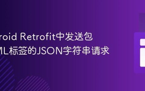 在Android Retrofit中发送包含HTML标签的JSON字符串请求