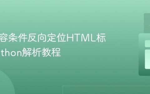 基于内容条件反向定位HTML标签的Python解析教程