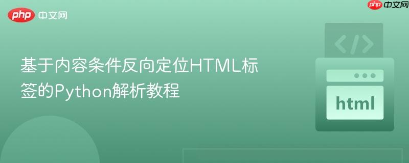基于内容条件反向定位html标签的python解析教程