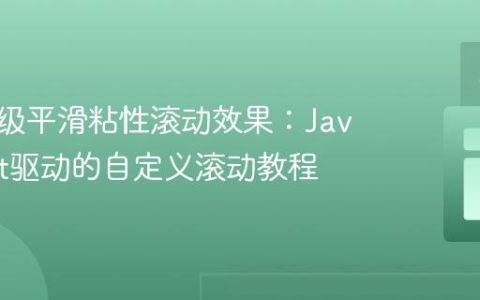 实现高级平滑粘性滚动效果：JavaScript驱动的自定义滚动教程