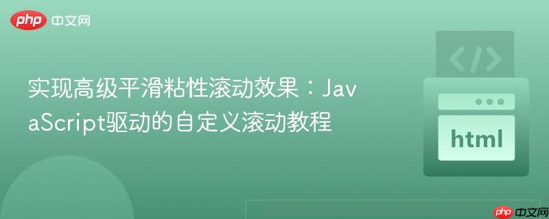 实现高级平滑粘性滚动效果：JavaScript驱动的自定义滚动教程