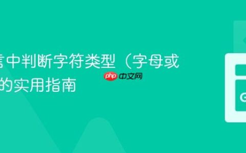 Go语言中判断字符类型（字母或数字）的实用指南