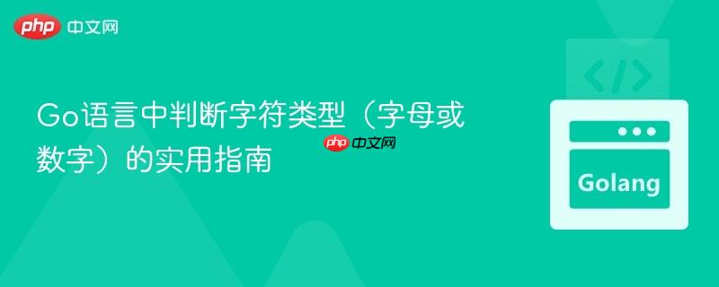 Go语言中判断字符类型(字母或数字)的实用指南
