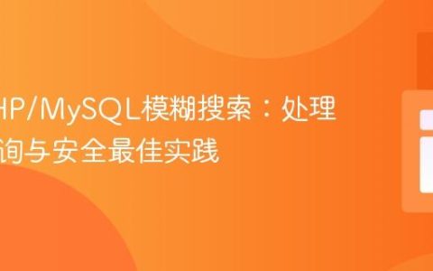 优化PHP/MySQL模糊搜索：处理多词查询与安全最佳实践