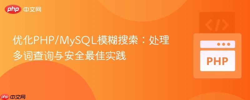 优化PHP/MySQL模糊搜索:处理多词查询与安全最佳实践