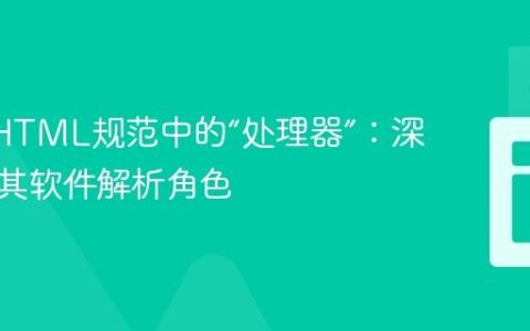 W3C HTML规范中的“处理器”：深入理解其软件解析角色
