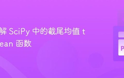 深入理解 SciPy 中的截尾均值 trim_mean 函数