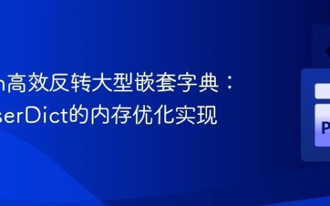 Python高效反转大型嵌套字典：基于UserDict的内存优化实现