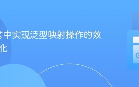 Go语言中实现泛型映射操作的效率与优化