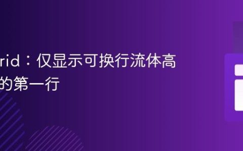 CSS Grid：仅显示可换行流体高度元素的第一行
