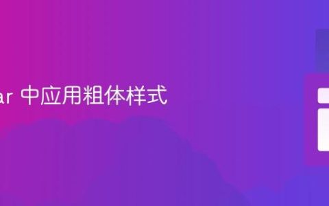 Angular 中应用粗体样式