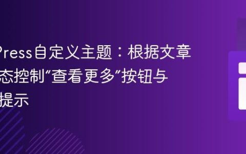 WordPress自定义主题：根据文章数量动态控制“查看更多”按钮与无文章提示