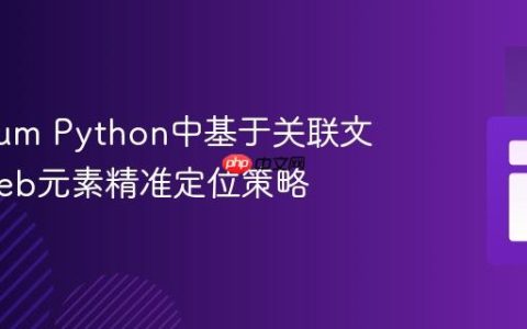 Selenium Python中基于关联文本的Web元素精准定位策略