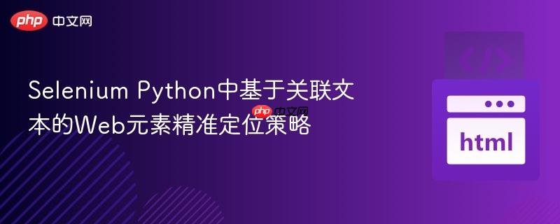Selenium Python中基于关联文本的Web元素精准定位策略