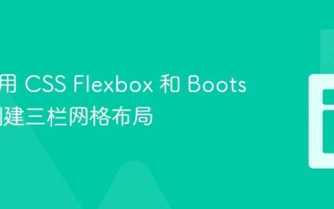 如何使用 CSS Flexbox 和 Bootstrap 创建三栏网格布局