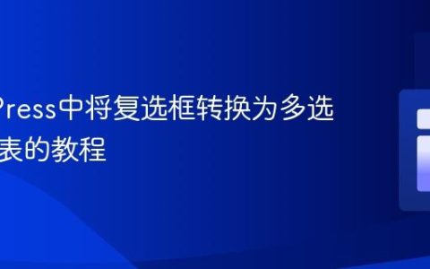 WordPress中将复选框转换为多选下拉列表的教程