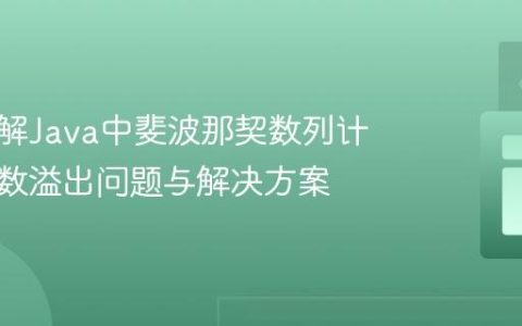 深入理解Java中斐波那契数列计算的整数溢出问题与解决方案