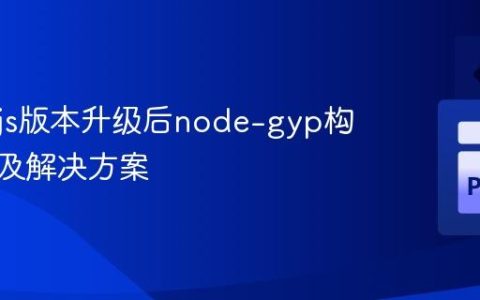 Node.js版本升级后node-gyp构建错误及解决方案