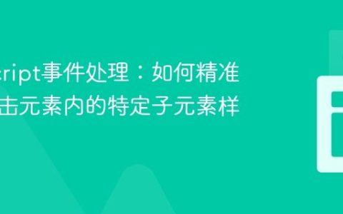 JavaScript事件处理：如何精准修改点击元素内的特定子元素样式