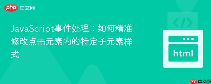 javascript事件处理:如何精准修改点击元素内的特定子元素样式