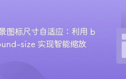 CSS背景图标尺寸自适应：利用 background-size 实现智能缩放