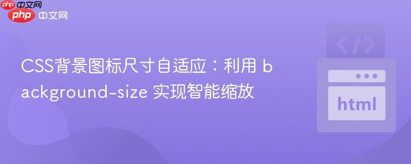 CSS背景图标尺寸自适应:利用 background-size 实现智能缩放