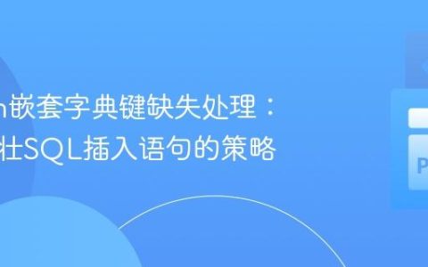 Python嵌套字典键缺失处理：构建健壮SQL插入语句的策略