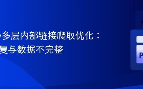 Scrapy多层内部链接爬取优化：避免重复与数据不完整