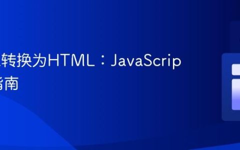 将URL转换为HTML：JavaScript实现指南