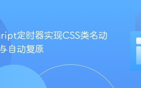 JavaScript定时器实现CSS类名动态切换与自动复原