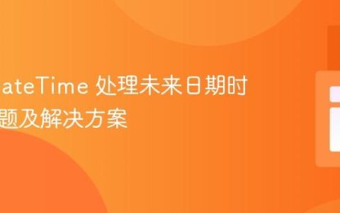 PHP DateTime 处理未来日期时出现问题及解决方案