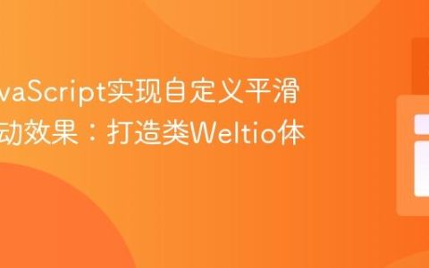 基于JavaScript实现自定义平滑粘性滚动效果：打造类Weltio体验