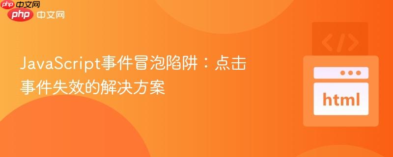 javascript事件冒泡陷阱:点击事件失效的解决方案
