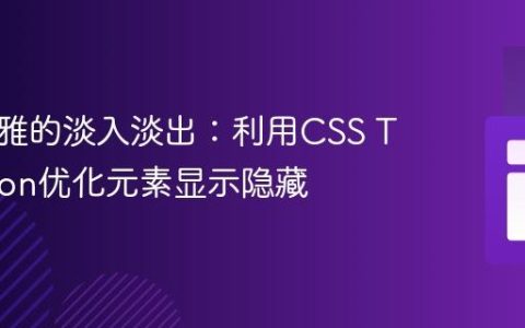 实现优雅的淡入淡出：利用CSS Transition优化元素显示隐藏
