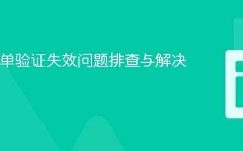 PHP表单验证失效问题排查与解决