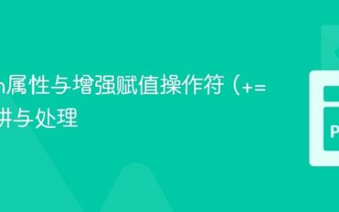 Python属性与增强赋值操作符 (+=) 的陷阱与处理
