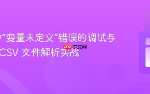 PHP 中“变量未定义”错误的调试与解决：CSV 文件解析实战