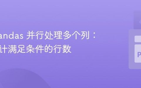 使用 Pandas 并行处理多个列：高效统计满足条件的行数