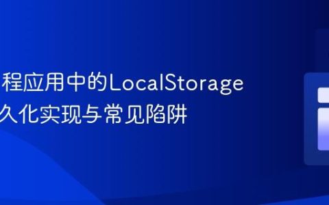 Web日程应用中的LocalStorage数据持久化实现与常见陷阱
