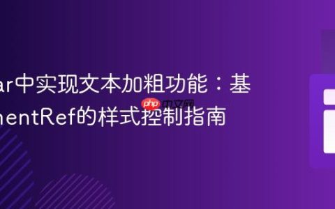 Angular中实现文本加粗功能：基于ElementRef的样式控制指南