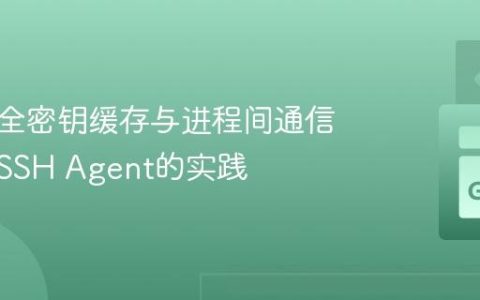 构建安全密钥缓存与进程间通信：借鉴SSH Agent的实践