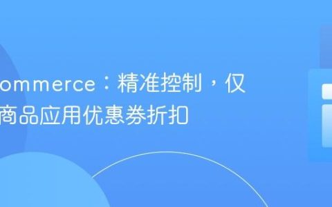 WooCommerce：精准控制，仅对缺货商品应用优惠券折扣