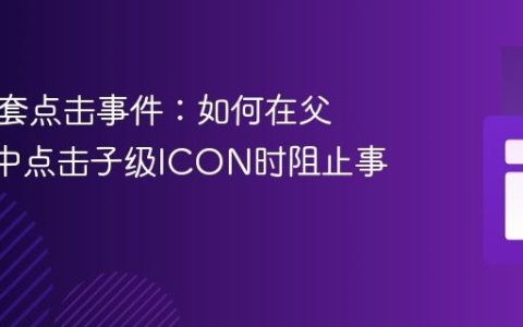 处理嵌套点击事件：如何在父级DIV中点击子级ICON时阻止事件冒泡